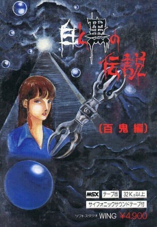 Обложка Shiro to Kuro no Densetsu: Hyakki-Hen
