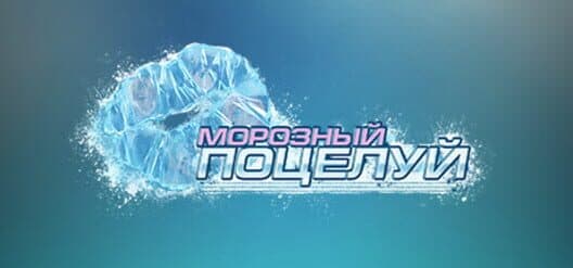 Обложка Frosty Kiss