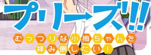 Обложка Please!! I want to Beg the Voluptuous Koume-chan into Consent!