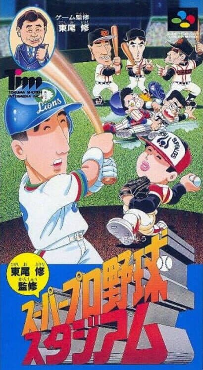 Обложка Higashio Osamu Kanshuu Super Pro Yakyuu Stadium