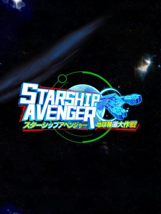 Обложка Starship Avenger: Operation Take Back Earth