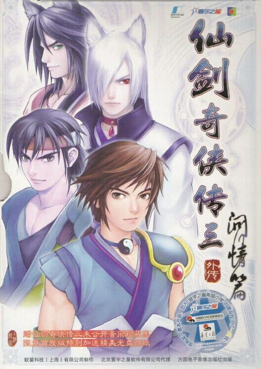 Обложка The Legend of Sword and Fairy 3 Prequel