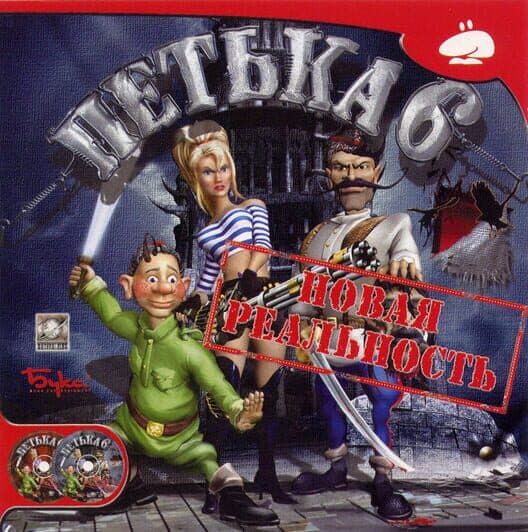 Обложка Petka 6: Novaya Realnost