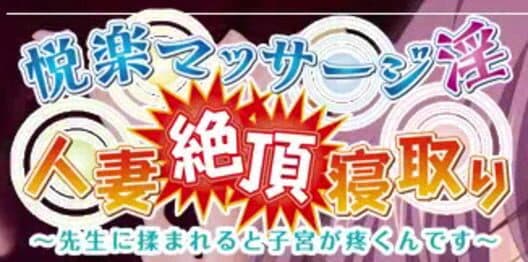Обложка Etsuraku Massage-in Hitozuma Zecchou Netori: Sensei ni Momareru to Shikyuu ga Uzukun Desu