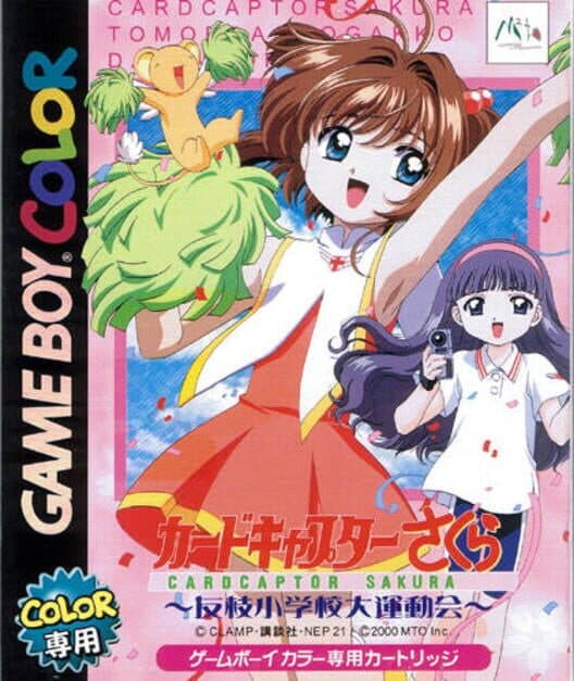 Обложка Cardcaptor Sakura: Tomoeda Shougakkou Daiundoukai