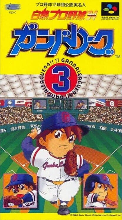 Обложка Hakunetsu Pro Yakyuu '94 Ganba League 3