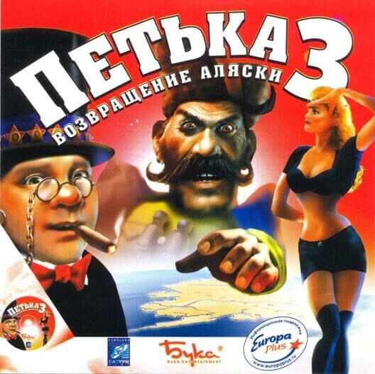 Обложка Petka 3: Vozvraschenie Alaski
