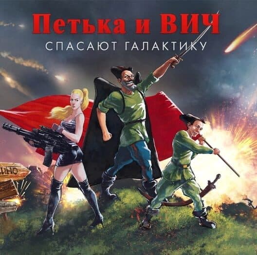 Обложка Red Comrades Save the Galaxy