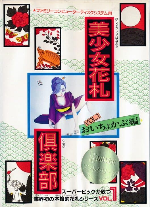 Обложка Bishoujo Hanafuda Club Vol.1: Oichokabu-hen