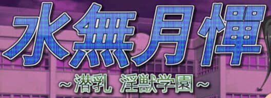 Обложка Minazuki-tan: InfiltraTitty Lewd Beast Academy