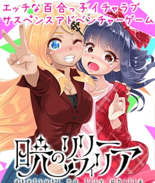 Обложка Akatsuki no Lily Philia