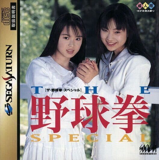 Обложка The Yakyuuken Special: Konya ha 12-kaisen