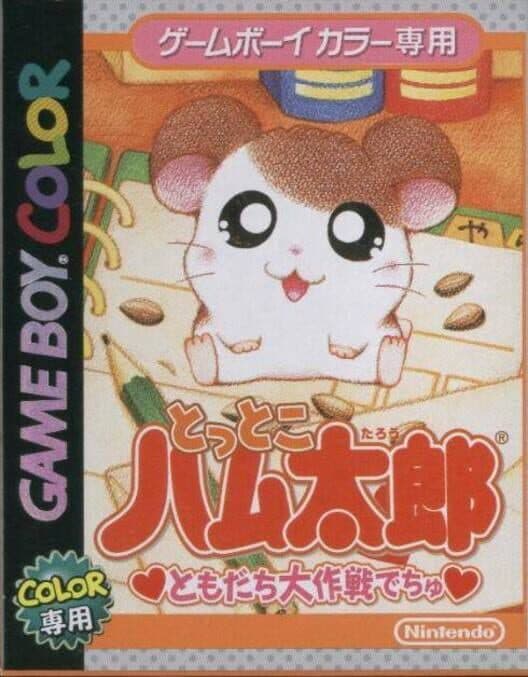 Обложка Tottoko Hamtaro: Tomodachi Daisakusen Dechu