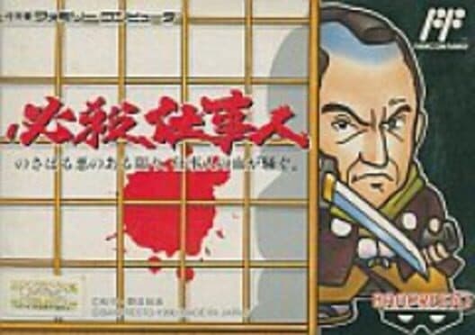 Обложка Hissatsu Shigoto Nin