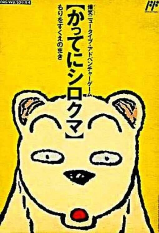 Обложка Katte ni Shirokuma