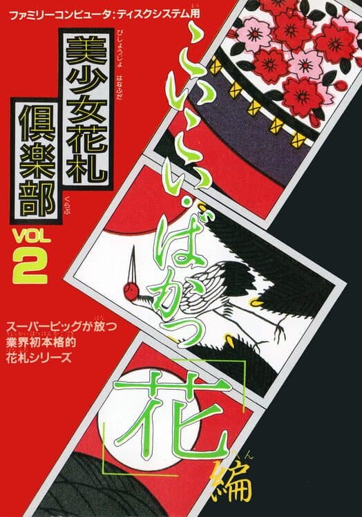 Обложка Bishoujo Hanafuda Club Vol.2: Koikoi Bakappana-hen