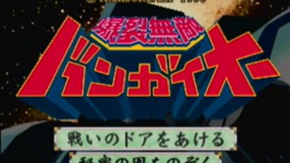 Скриншот 1 из Bakuretsu Muteki Bangai-O