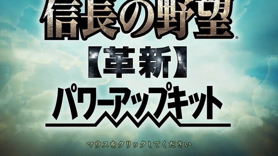 Скриншот 5 из Nobunaga's Ambition: Kakushin with Power Up Kit