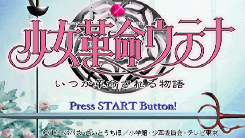 Скриншот 1 из Shoujo Kakumei Utena: Itsuka Kakumei Sareru Monogatari