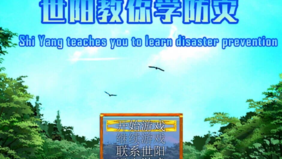Скриншот 4 из Shiyang Teaches You to Learn Disaster Prevention
