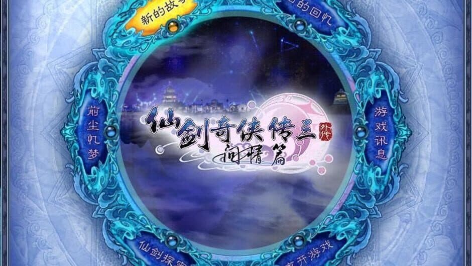 Скриншот 2 из The Legend of Sword and Fairy 3 Prequel