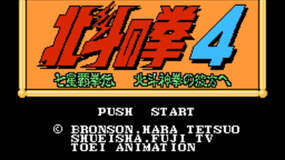 Скриншот 3 из Hokuto no Ken 4: Shichisei Hakenden - Hokuto Shinken no Kanata he