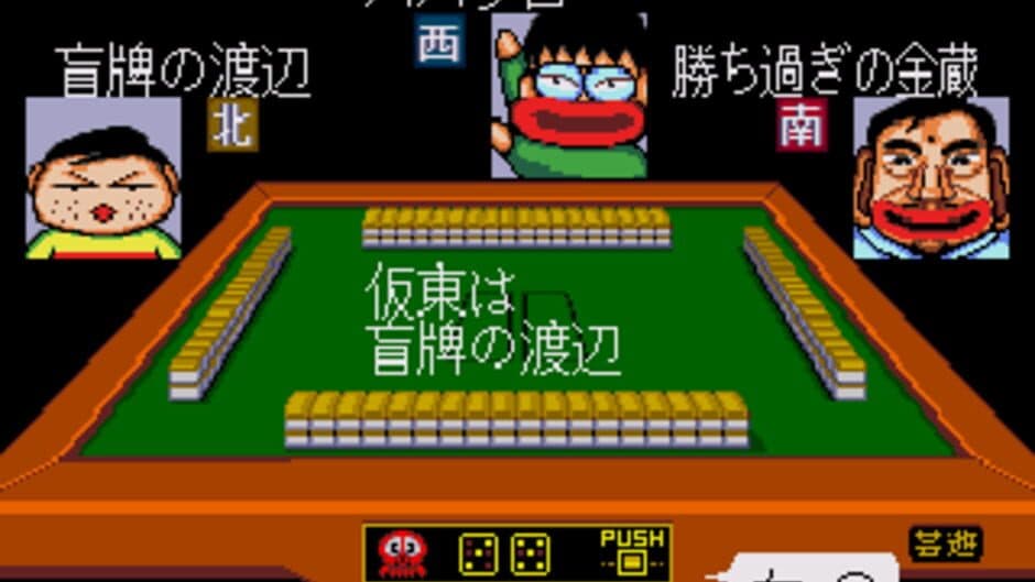 Скриншот 1 из Gambler Jiko Chuushinha: Katayama Masayuki no Mahjong Dojo