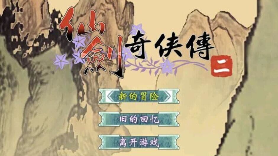 Скриншот 1 из The Legend of Sword and Fairy 2