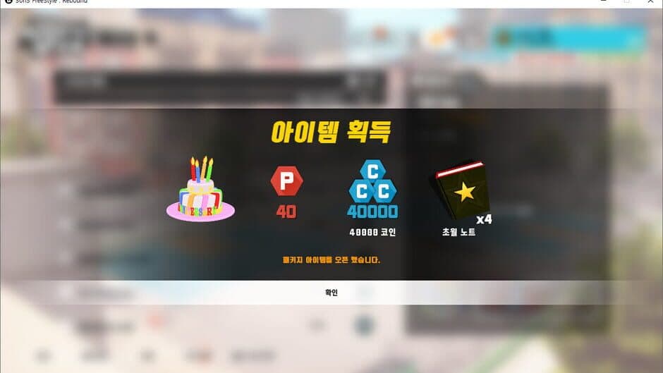 Скриншот 2 из 3on3 FreeStyle: Crossplay 4th Anniversary Gift Pack