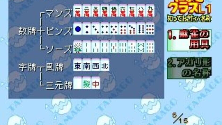 Скриншот 4 из 0 kara no Mahjong: Mahjong Youchien - Tamago-gumi