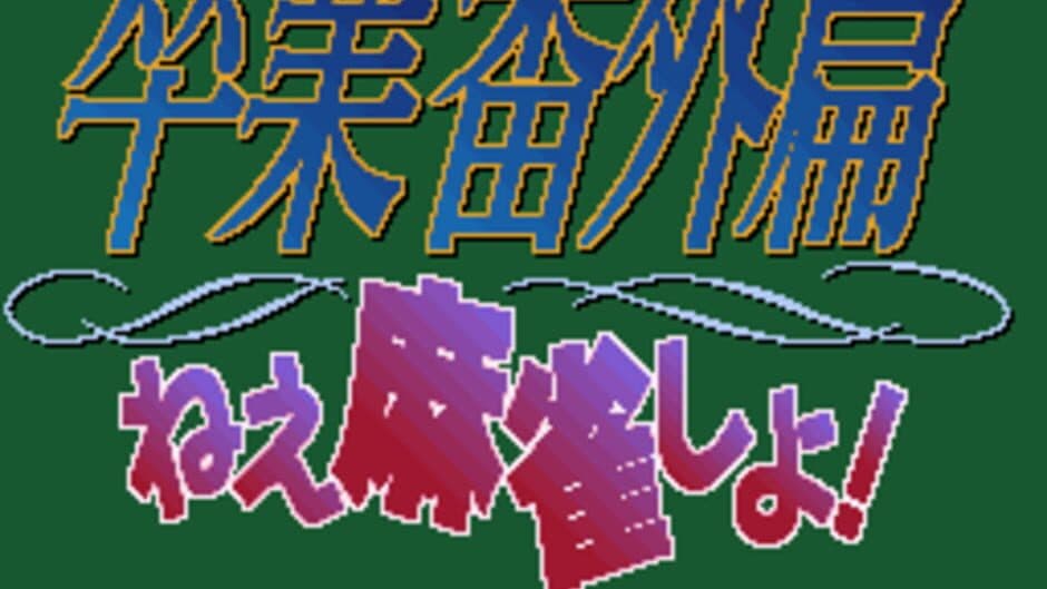 Скриншот 1 из Sotsugyou Bangai-hen: Nee Mahjong Shiyo!