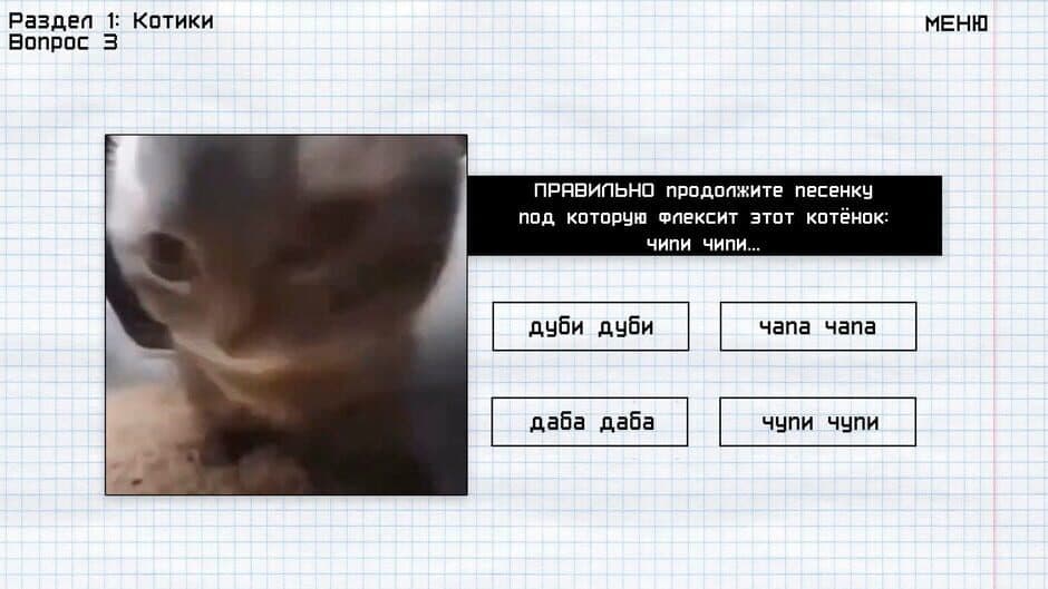 Скриншот 1 из Memology: Goyda