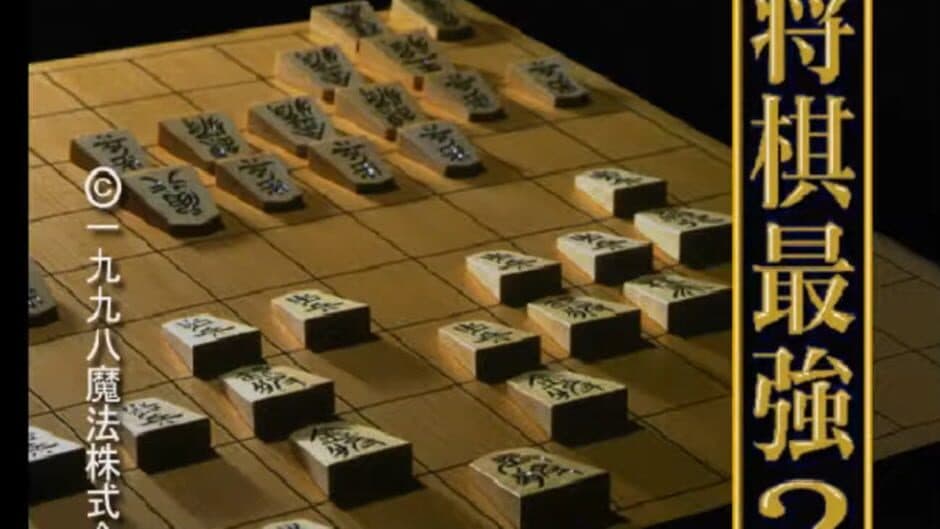 Скриншот 2 из Saikyou Ginsei Shogi 2