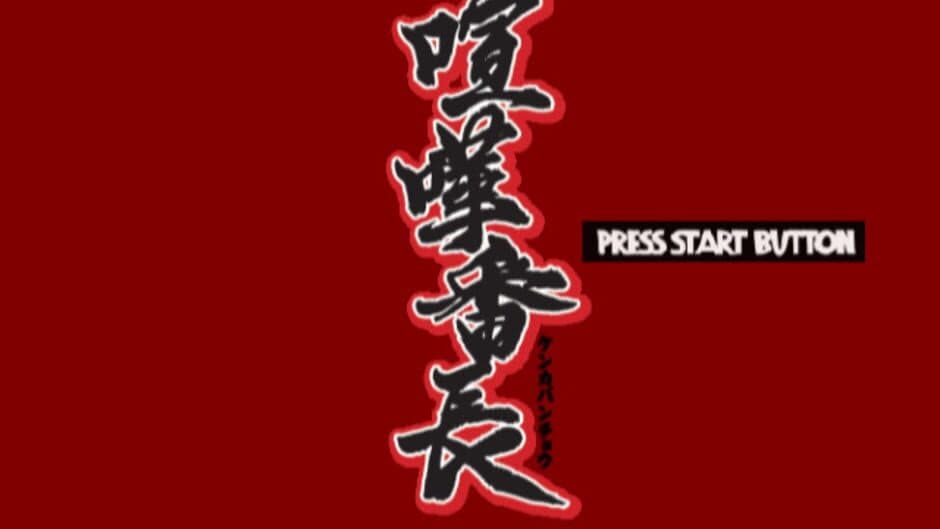 Скриншот 1 из Kenka Bancho