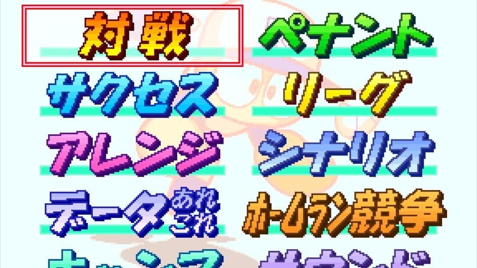 Скриншот 8 из Jikkyou Pawafuru Puroyakyu 6