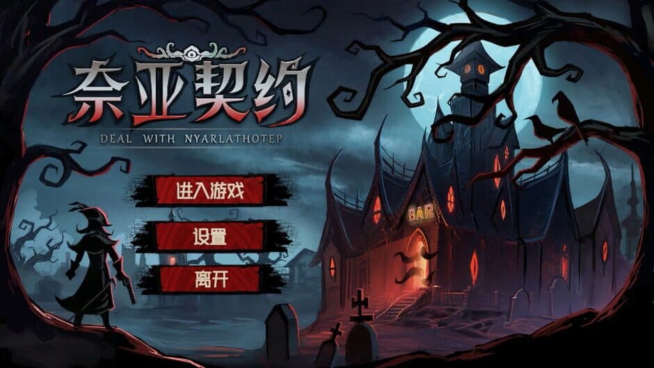 Скриншот 2 из Deal With Nyarlathotep