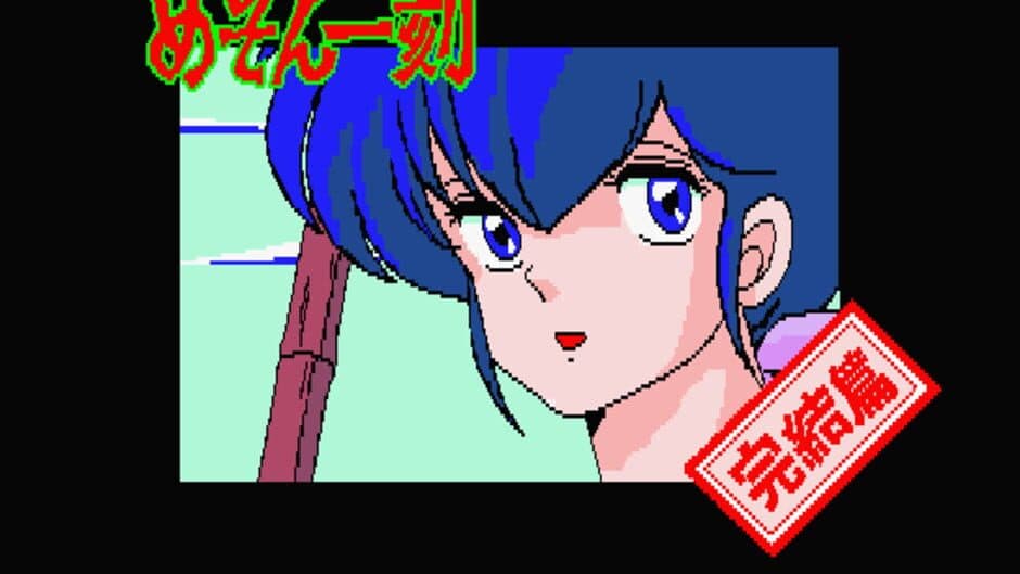 Скриншот 4 из Maison Ikkoku Kanketsu Hen: Sayonara, Soshite...