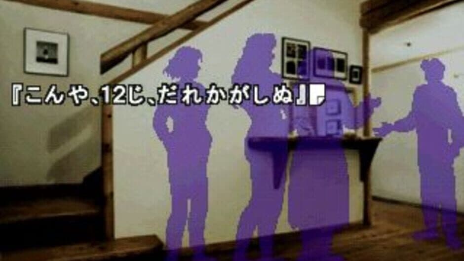 Скриншот 4 из Sound Novel Evolution 2: Kamaitachi no Yoru Tokubetsu-hen