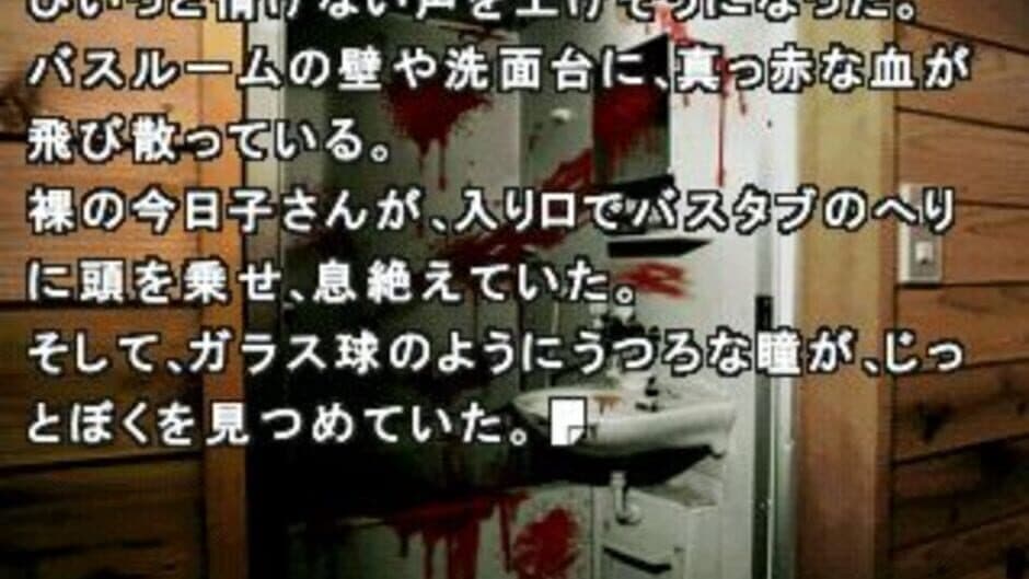 Скриншот 5 из Sound Novel Evolution 2: Kamaitachi no Yoru Tokubetsu-hen