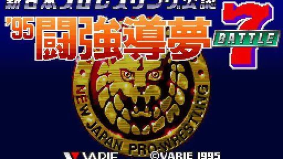 Скриншот 3 из Shin Nippon Pro Wrestling '95: Tokyo Dome Battle 7