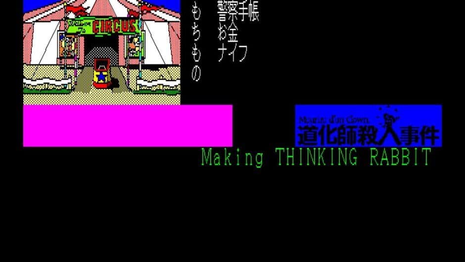 Скриншот 1 из Eggconsole Meurtre d'un Clown PC-8801