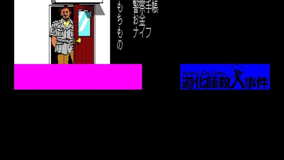 Скриншот 2 из Eggconsole Meurtre d'un Clown PC-8801