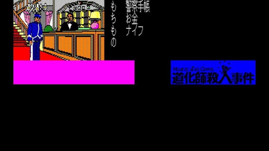 Скриншот 3 из Eggconsole Meurtre d'un Clown PC-8801