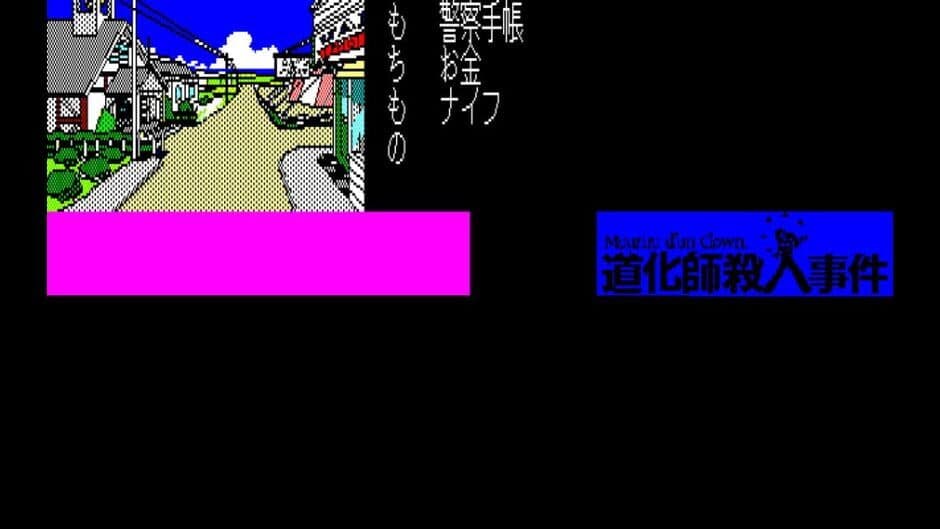 Скриншот 4 из Eggconsole Meurtre d'un Clown PC-8801