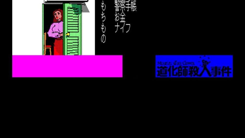 Скриншот 5 из Eggconsole Meurtre d'un Clown PC-8801