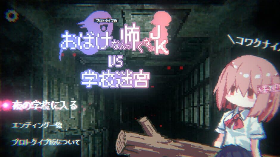 Скриншот 9 из Obake Nante Kowakunai JK vs. Gakkou Meikyuu