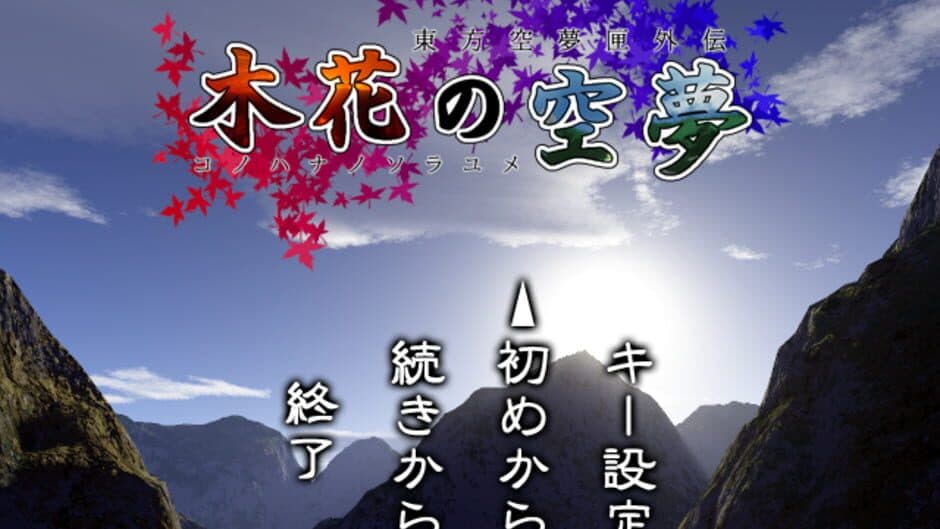 Скриншот 1 из Touhou Sorayumebako Gaiden: Konohana no Sorayume