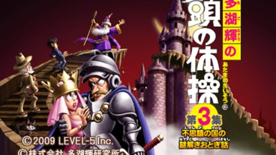 Скриншот 1 из Tago Akira no Atama no Taisou Dai-3-Shuu: Fushigi no Kuni no Nazotoki Otogibanashi