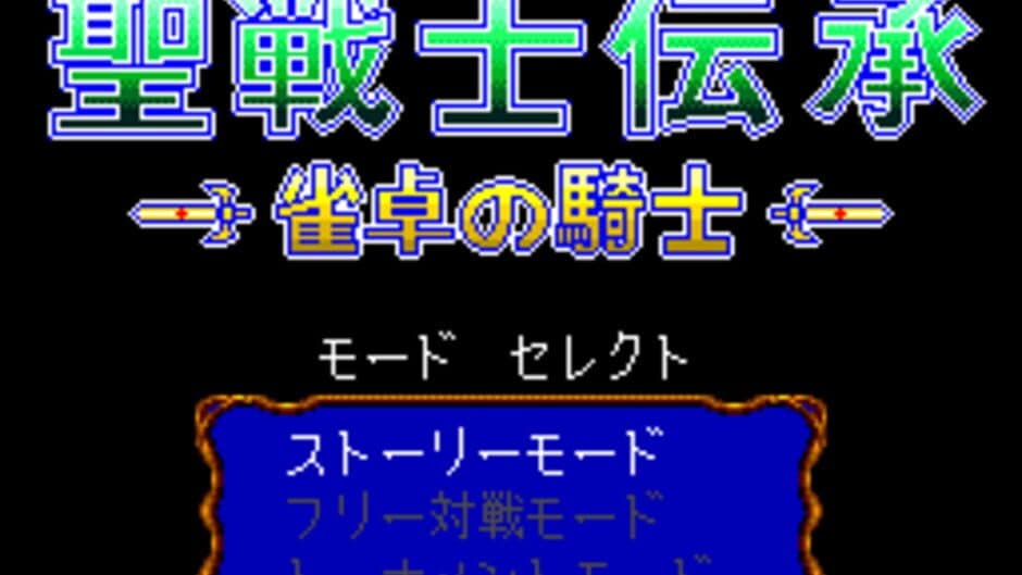 Скриншот 2 из Seisenshi Denshou: Jantaku no Kishi