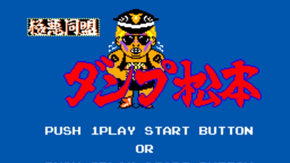 Скриншот 4 из Gokuaku Doumei Dump Matsumoto